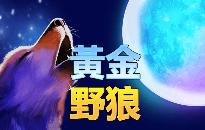 滚动的高速球